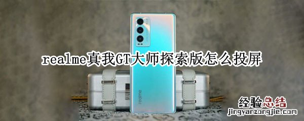 realme真我GT大师探索版怎么投屏