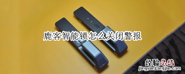 鹿客智能锁怎么关闭警报