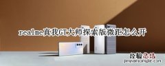 realme真我GT大师探索版微距怎么开