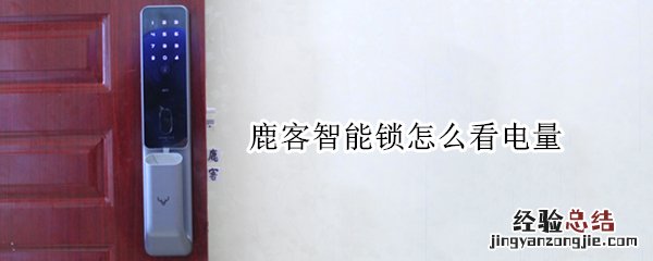 鹿客智能锁怎么看电量