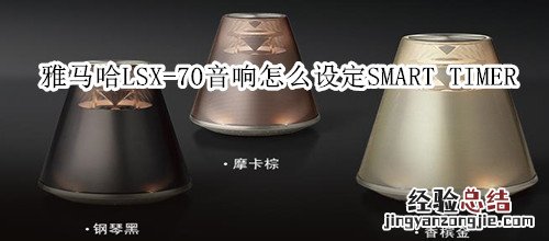 雅马哈LSX-70蓝牙灯光音响怎么设定SMART TIMER