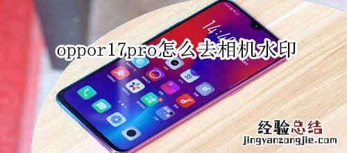 oppor17pro怎么去相机水印