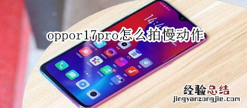 oppor17pro怎么拍慢动作