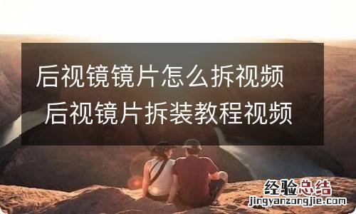 后视镜镜片怎么拆视频 后视镜片拆装教程视频