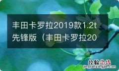 丰田卡罗拉2019款1.2t先锋版怎么样 丰田卡罗拉2019款1.2t先锋版