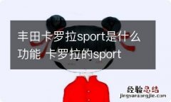 丰田卡罗拉sport是什么功能 卡罗拉的sport