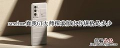 realme真我GT大师探索版内存规格是多少