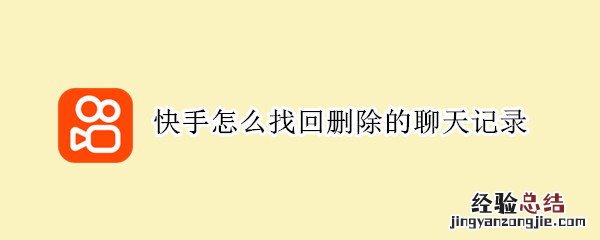 快手怎么找回删除的聊天记录