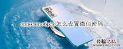 opporeno6pro怎么设置微信密码