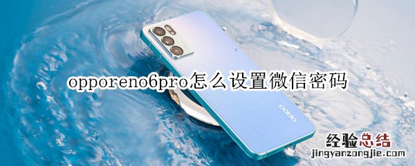 opporeno6pro怎么设置微信密码