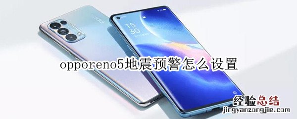 opporeno5地震预警怎么设置