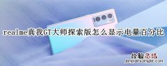 realme真我GT大师探索版怎么显示电量百分比