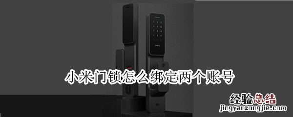 小米门锁怎么绑定两个账号