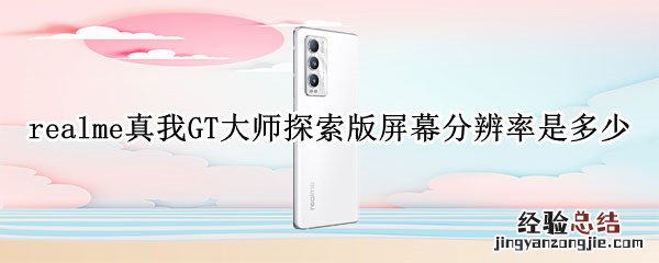 realme真我GT大师探索版屏幕分辨率是多少