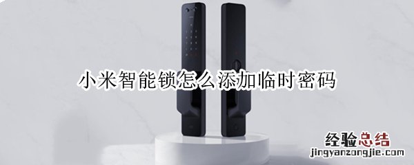 小米智能锁怎么添加临时密码