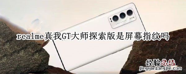 realme真我GT大师探索版是屏幕指纹吗