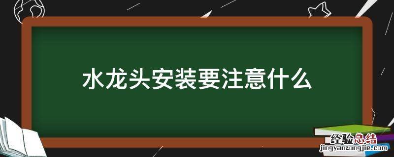 水龙头安装要注意什么