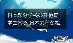 日本部分学校公开检查学生内衣 日本为什么检查学生内衣