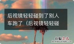 后视镜轻轻碰到了别人车跑了,别人报警还可以私了吗 后视镜轻轻碰到了别人车跑了