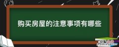 购买房屋的注意事项有哪些