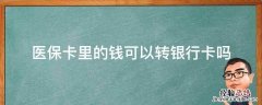 医保卡里的钱可以转银行卡吗