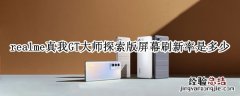 realme真我GT大师探索版屏幕刷新率是多少