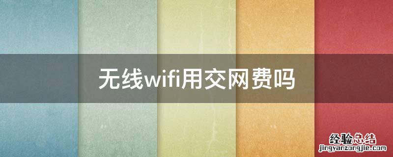 无线wifi用交网费吗