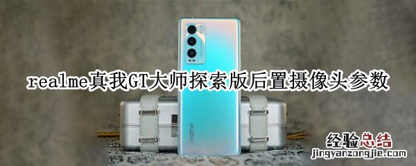 realme真我GT大师探索版后置摄像头参数