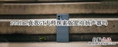 realme真我GT大师探索版是双扬声器吗