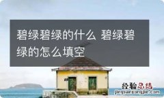 碧绿碧绿的什么 碧绿碧绿的怎么填空