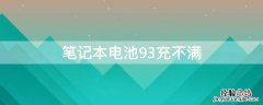 笔记本电池93充不满