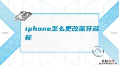 iphone蓝牙设置在哪里