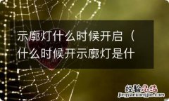 什么时候开示廓灯是什么灯 示廓灯什么时候开启