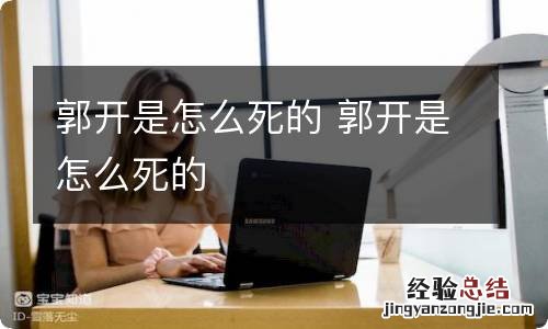 郭开是怎么死的 郭开是怎么死的