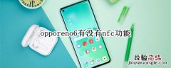 opporeno6有没有nfc功能