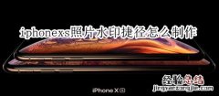 iphonexs照片水印捷径怎么制作