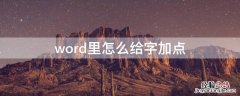 word里怎么给字加点