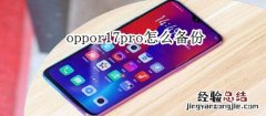 oppor17pro怎么备份