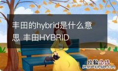 丰田的hybrid是什么意思 丰田HYBRID