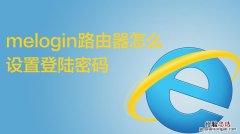 melogin路由器手机设置密码操作是什么