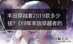 19年丰田穿越者的价格 丰田穿越者2019款多少钱?