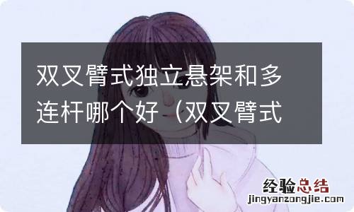 双叉臂式独立悬架和多连杆哪个好1001无标题 双叉臂式独立悬架和多连杆哪个好