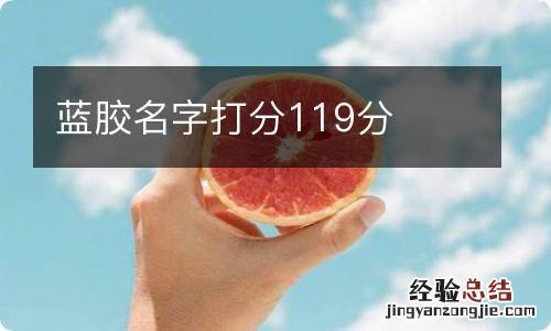 蓝胶名字打分119分