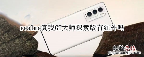 realme真我GT大师探索版有红外吗