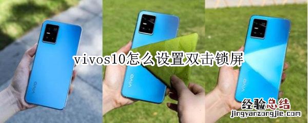 vivos10怎么设置双击锁屏