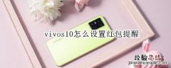 vivos10怎么设置红包提醒