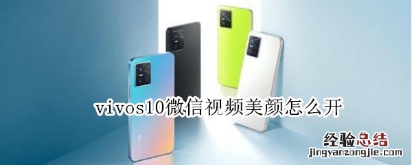 vivos10微信视频美颜怎么开