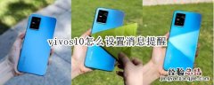 vivos10怎么设置消息提醒