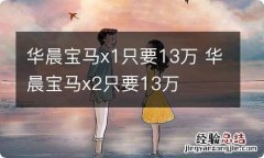 华晨宝马x1只要13万 华晨宝马x2只要13万