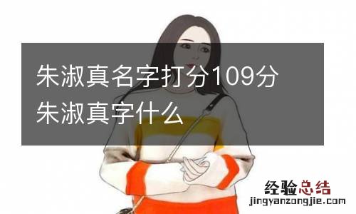 朱淑真名字打分109分 朱淑真字什么